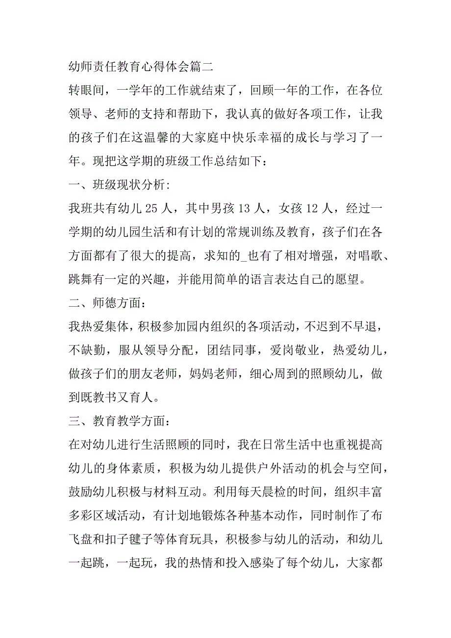 2023年幼师责任教育心得体会(七篇)（全文完整）_第3页