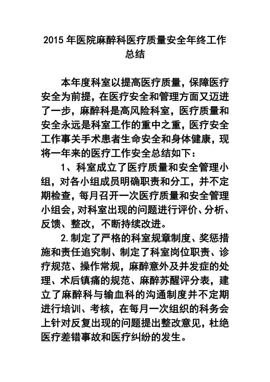 医院麻醉科医疗质量安全年终工作总结_第1页