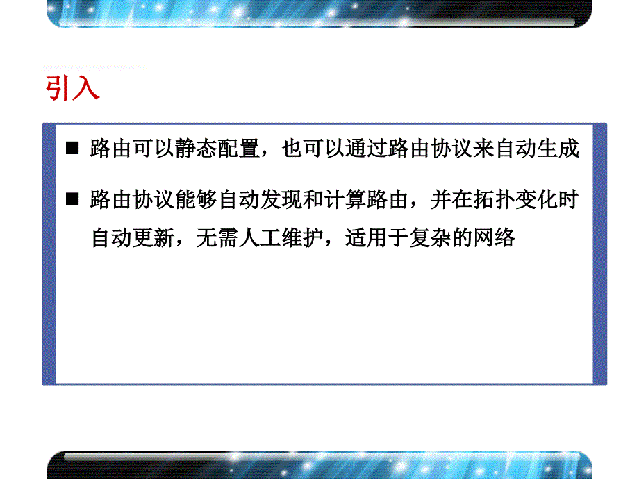 X00050003 第23章 路由协议概述_第2页