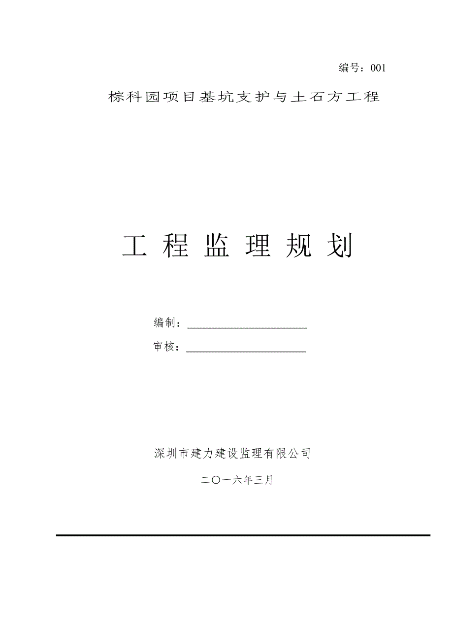 科园专项项目基坑支护与土石方关键工程关键工程监理重点规划_第1页