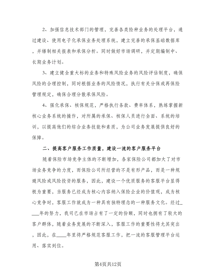 2023年保险公司工作计划模板（5篇）_第4页