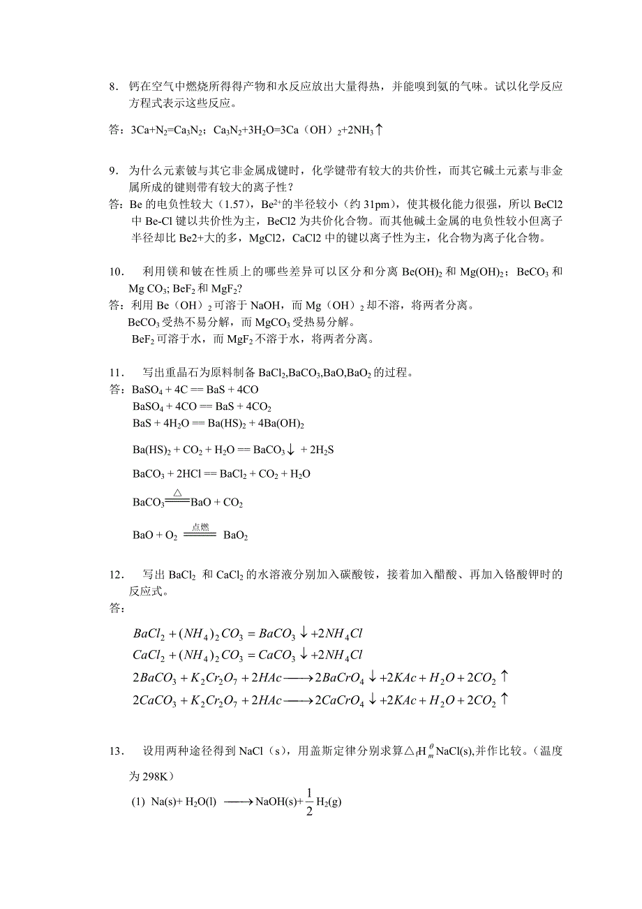 武汉大学版无机化学课后习题答案__17_碱金属和碱土金属_.doc_第2页