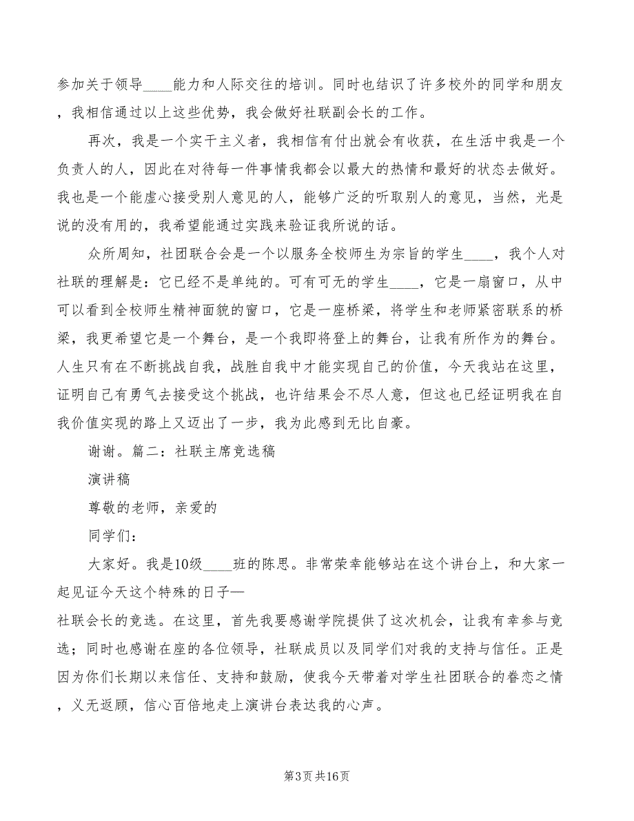 社联部长竞选的演讲稿范文(6篇)_第3页