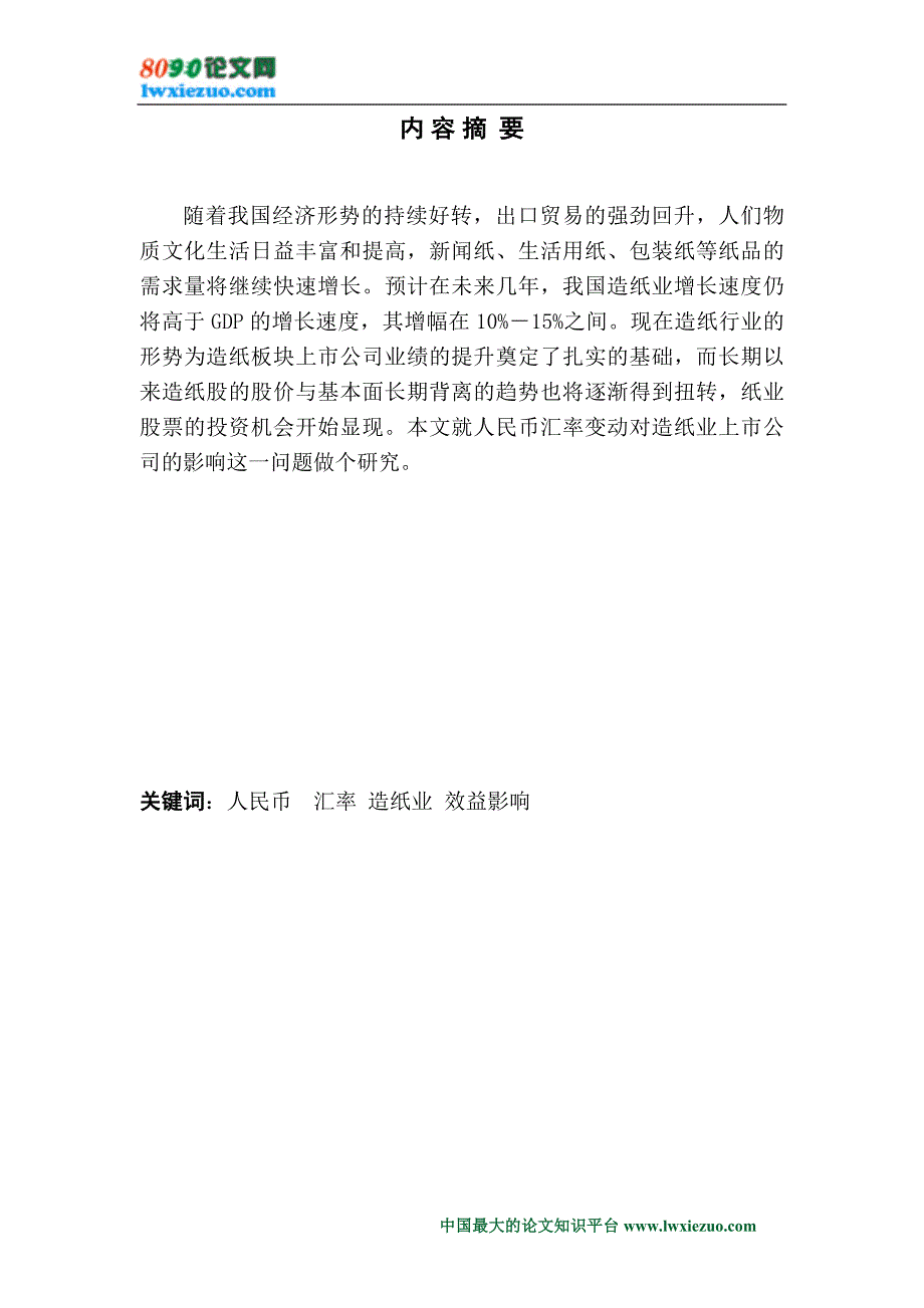 人民币汇率变动对造纸业上市公司的影响 (2).doc_第1页