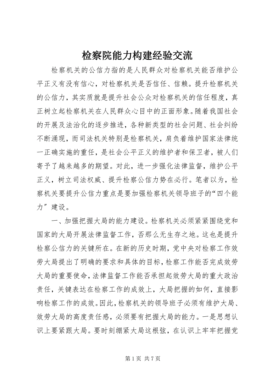 2023年检察院能力构建经验交流.docx_第1页