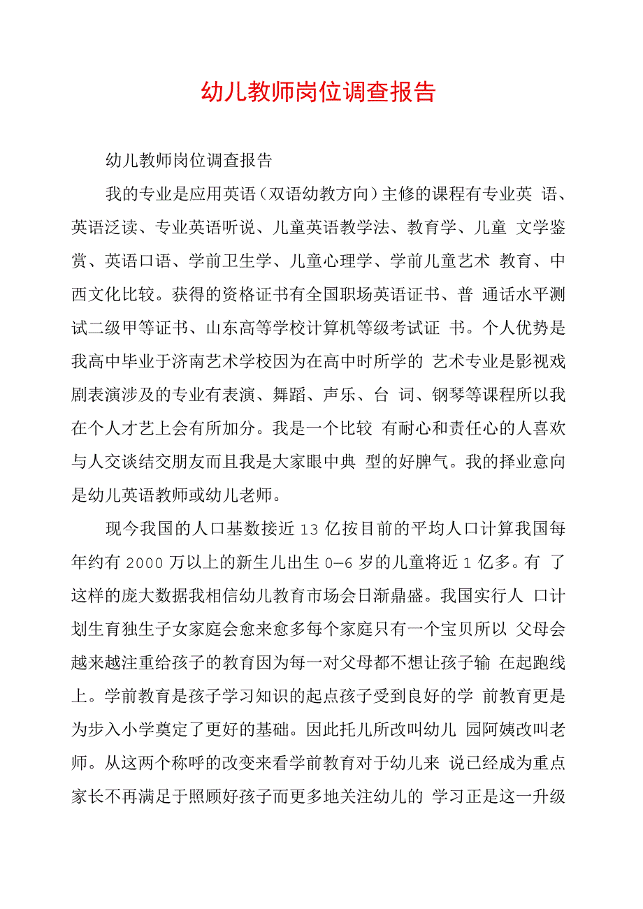 幼儿教师岗位调查报告_第1页