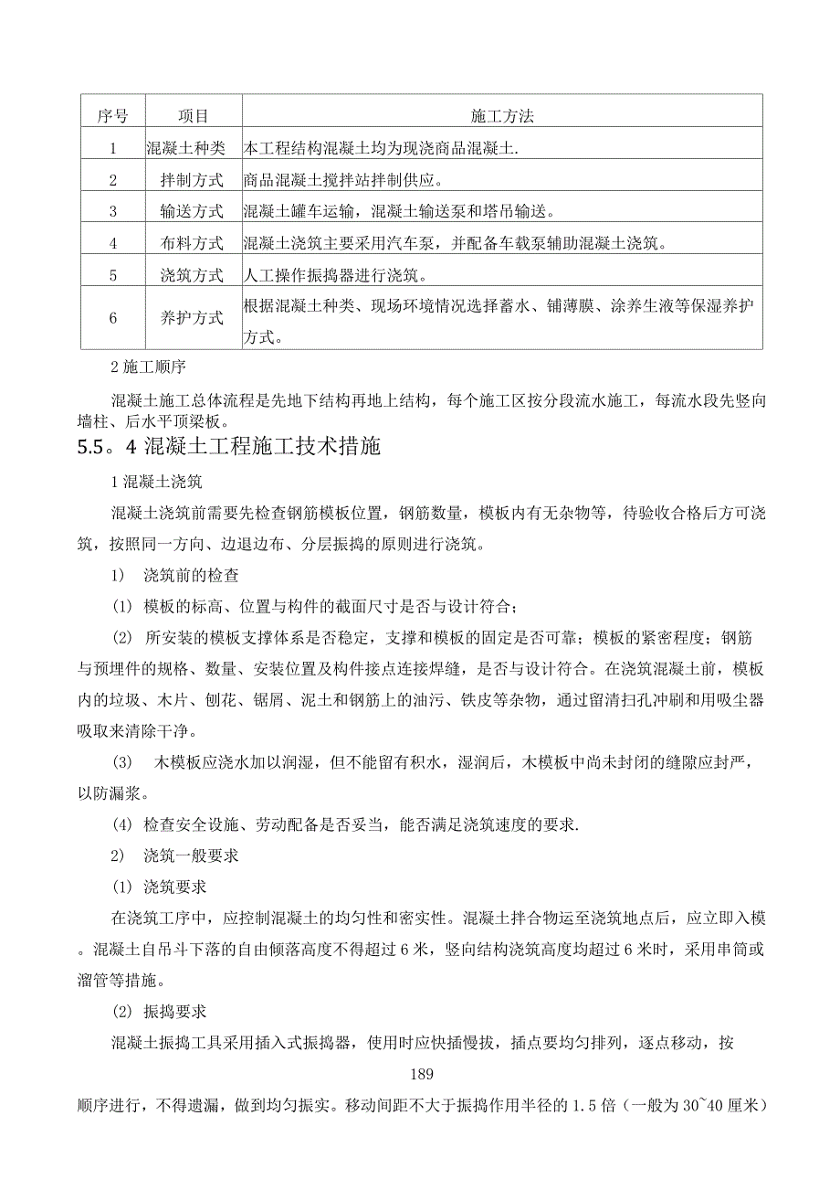 混凝土工程施工方案与技术措施.docx_第2页