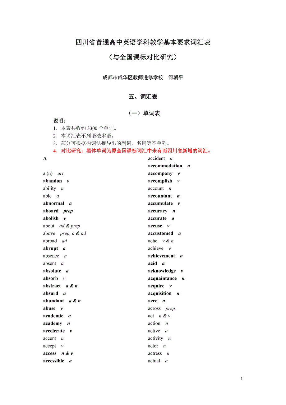 四川省普通高中英语学科教学基本要求词汇表(与全国课标对比研究)_第1页
