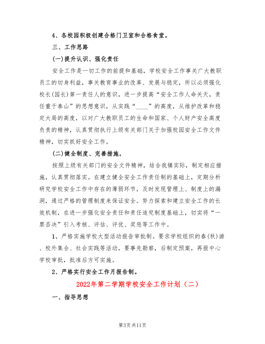 2022年第二学期学校安全工作计划(4篇)_第3页