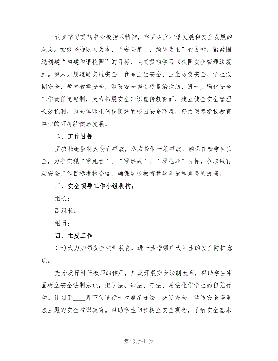 2022年第二学期学校安全工作计划(4篇)_第4页