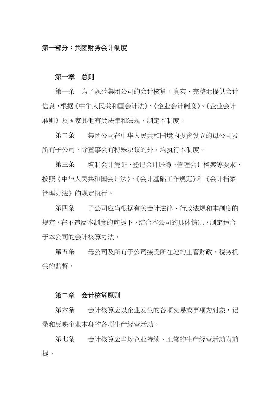 某集团财务会计的相关制度_第1页