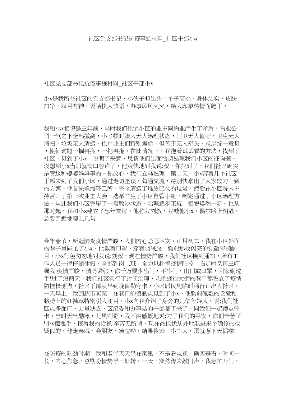 2023年社区党支部书记抗疫事迹材料社区干部小.docx_第1页