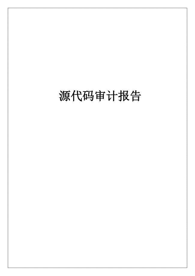代码审计报告