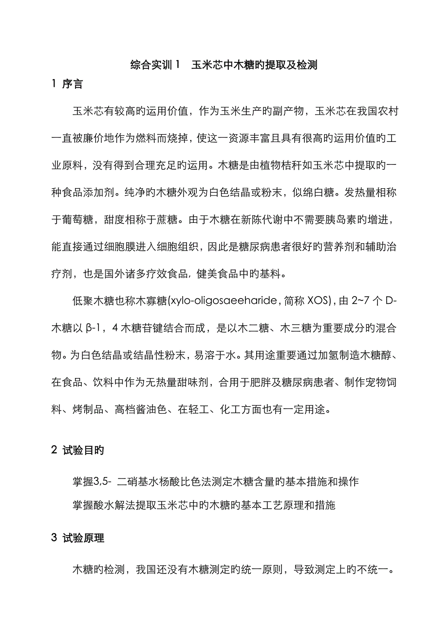 玉米芯提取木糖综合实训_第1页