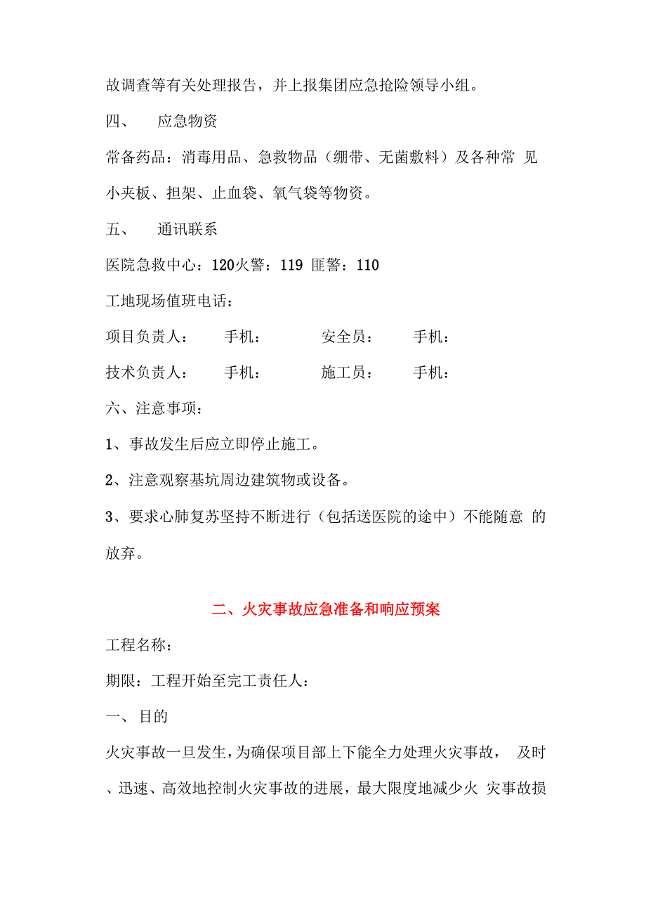 房屋建筑工程应急预案范文_第4页