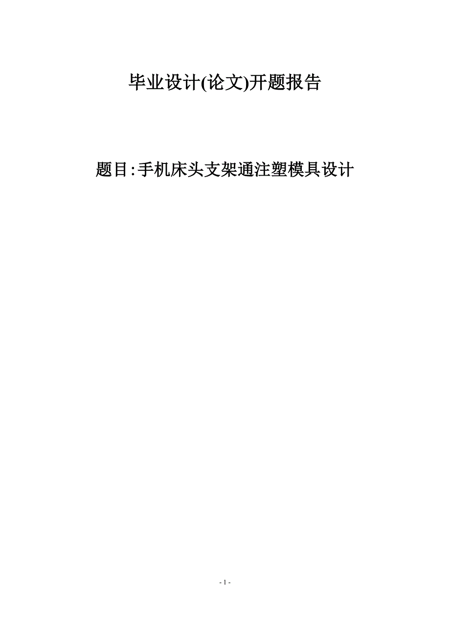 床头手机支架注塑模具设计开题报告_第1页