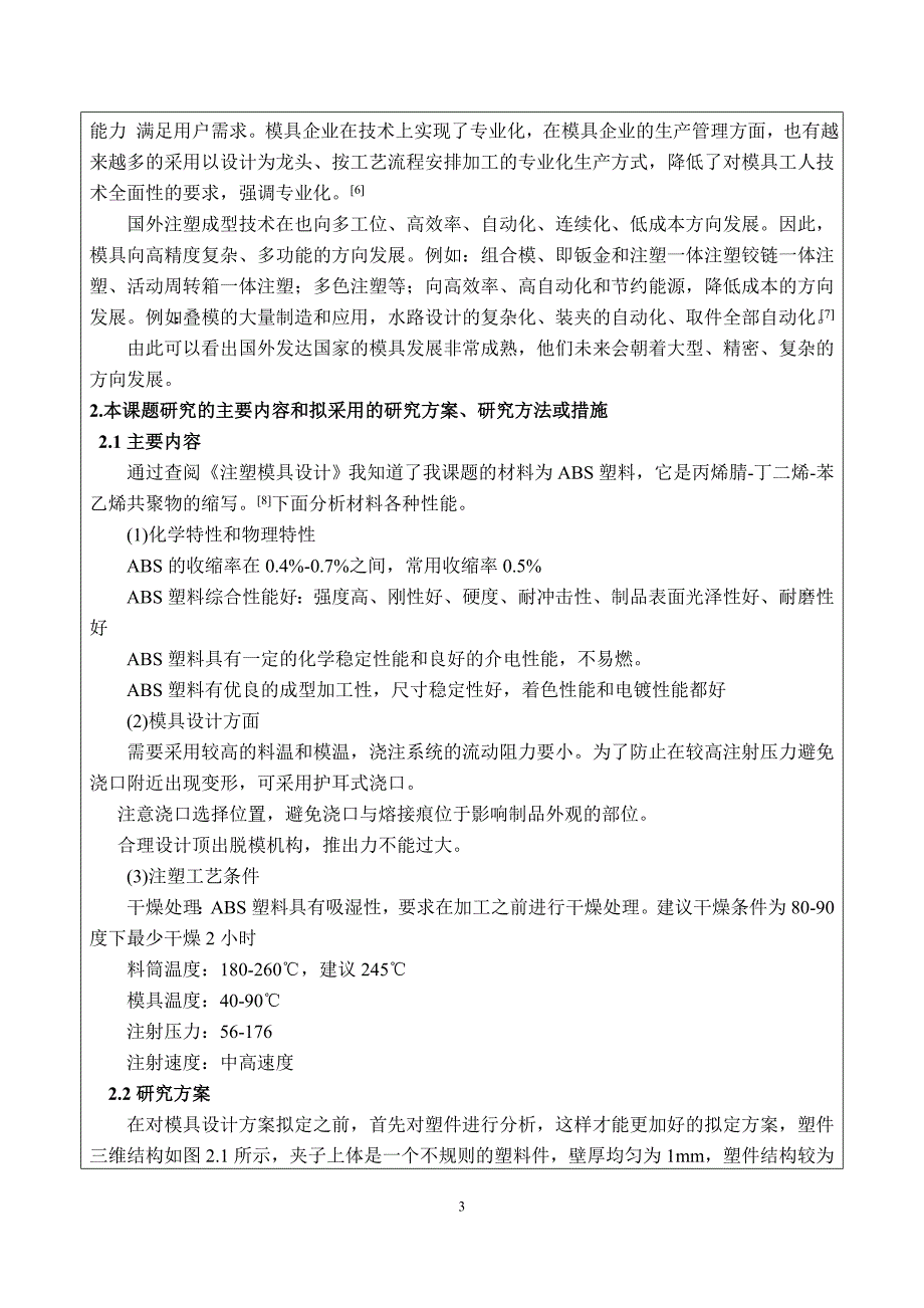 床头手机支架注塑模具设计开题报告_第3页