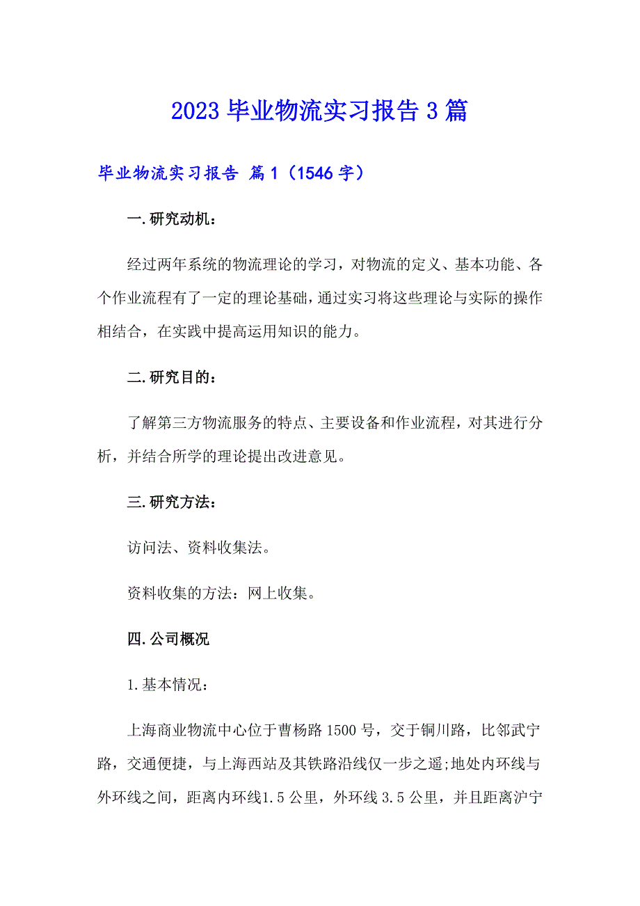 （实用模板）2023毕业物流实习报告3篇_第1页