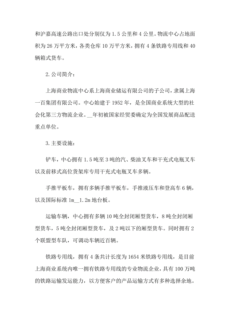 （实用模板）2023毕业物流实习报告3篇_第2页