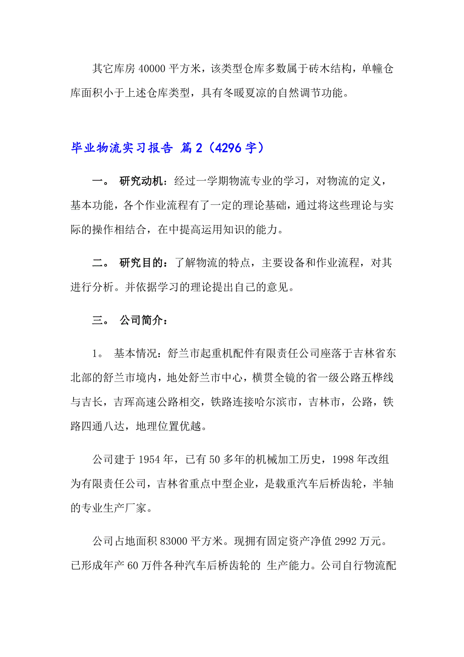 （实用模板）2023毕业物流实习报告3篇_第4页