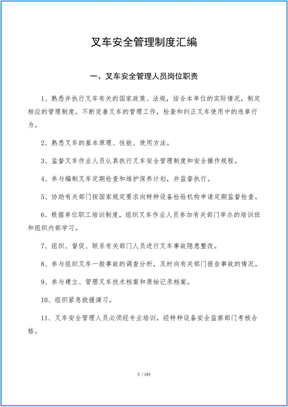 企业叉车安全管理制度汇编（参考）参考模板范本.docx_第3页