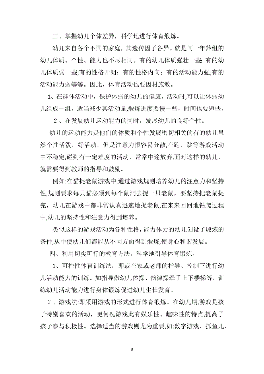 幼儿园小班教师教育随笔让幼儿科学运动_第3页