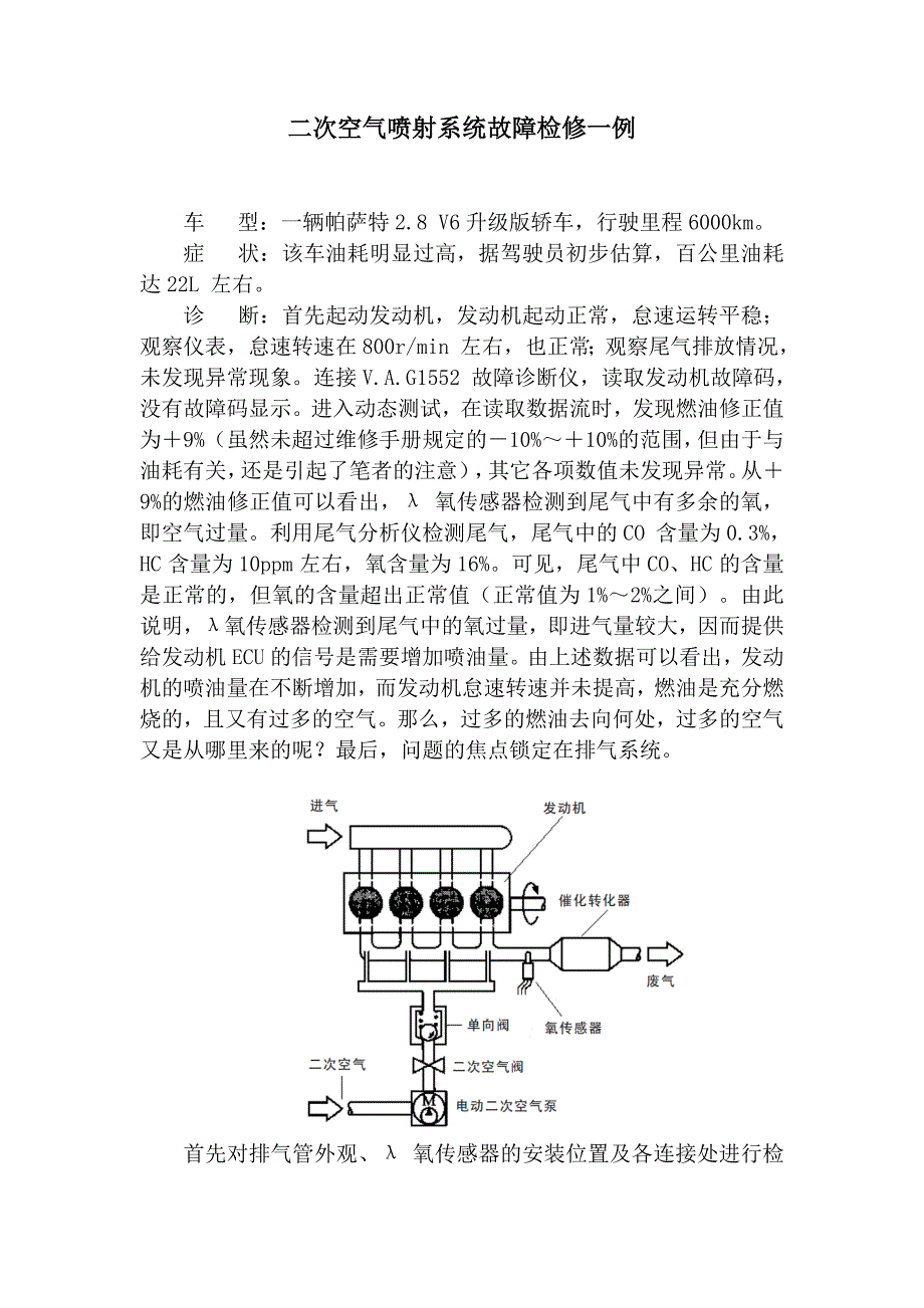 二次空气喷射系统故障检修一例.doc_第1页