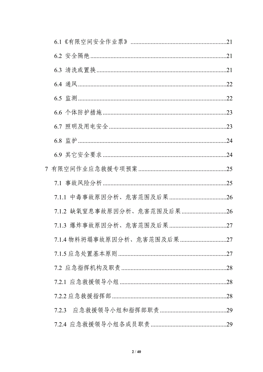 有限空间作业制度 操作规程 应急救援_第2页