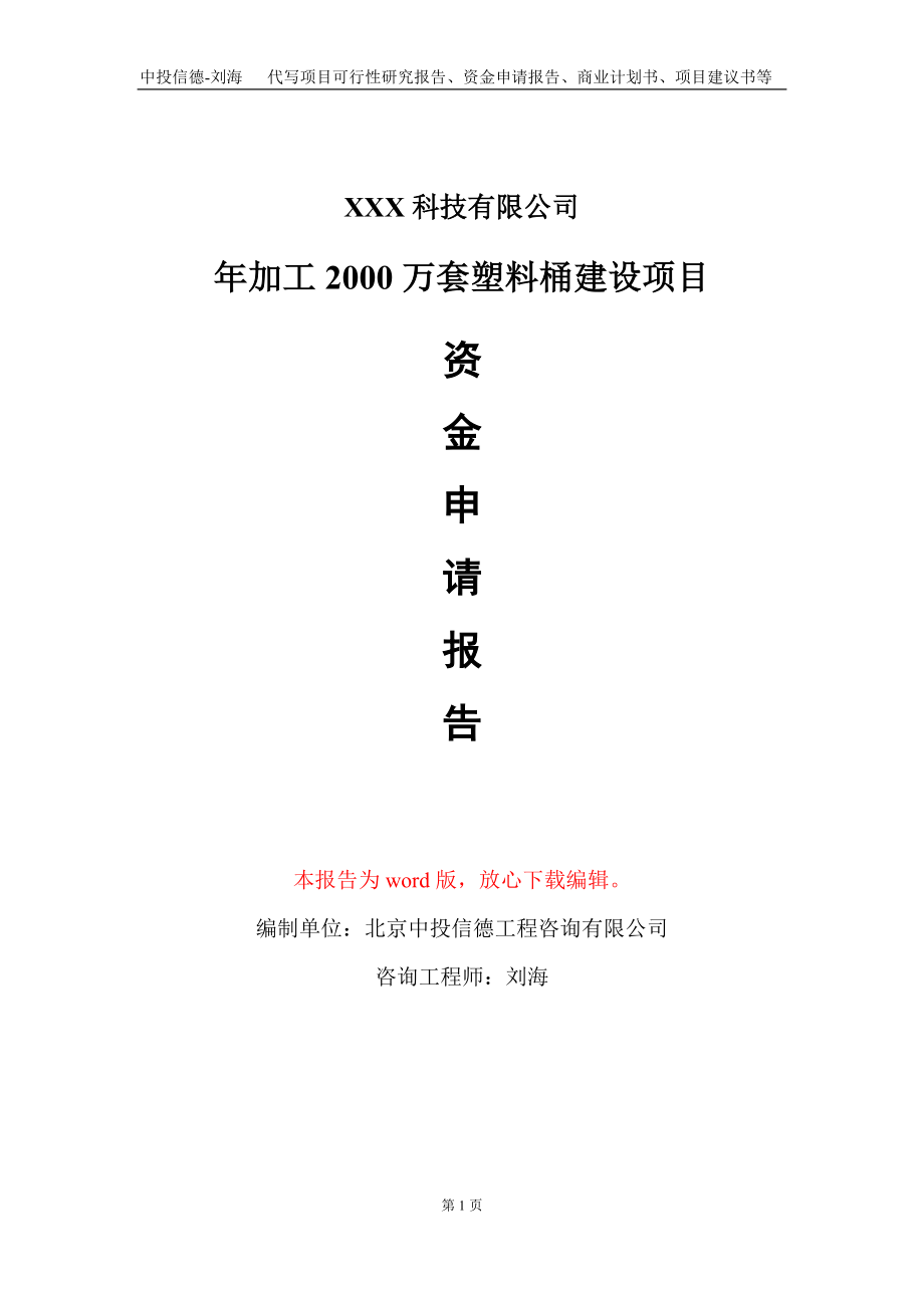 年加工2000万套塑料桶建设项目资金申请报告写作模板_第1页