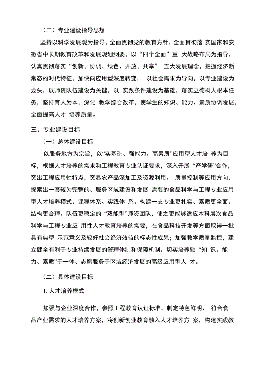 食品科学与工程重点专业建设方案_第3页