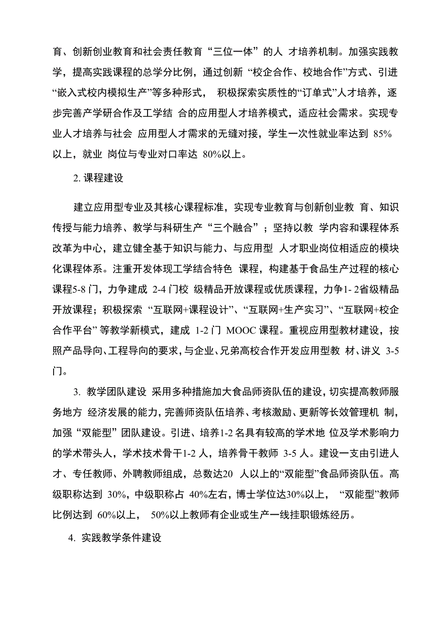 食品科学与工程重点专业建设方案_第4页