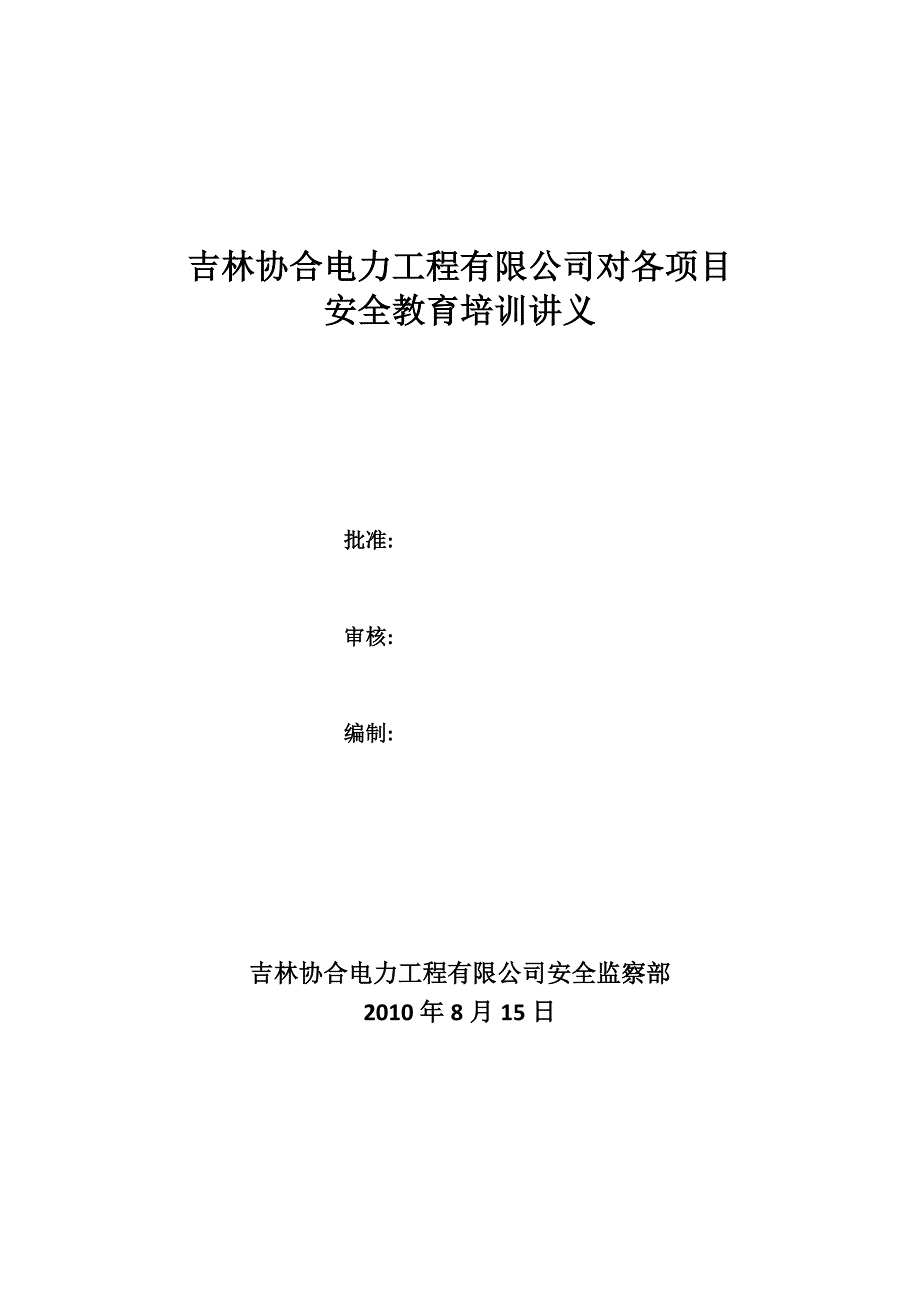 工程公司对项目安全教育培训教案(文本文件)_第1页