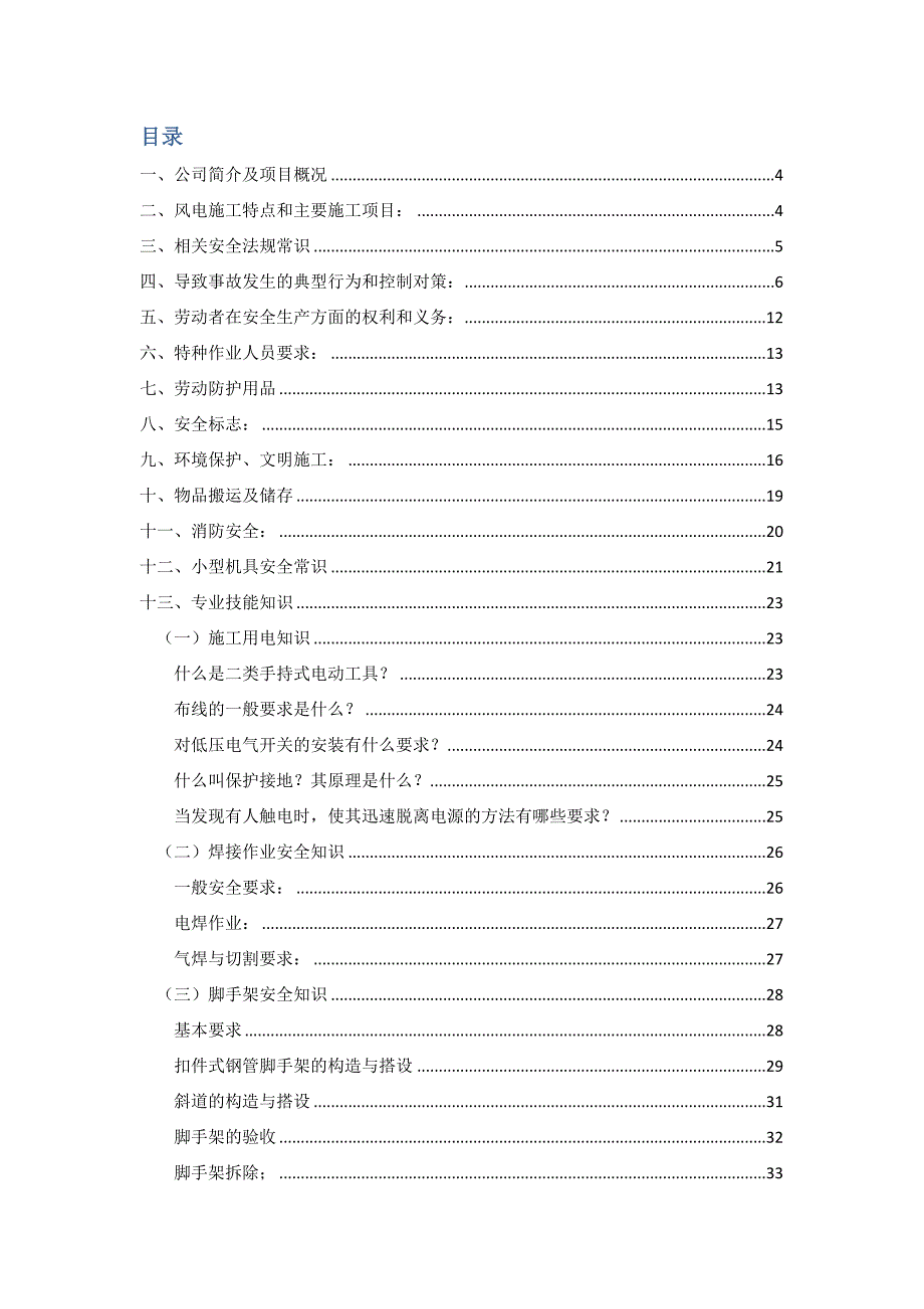 工程公司对项目安全教育培训教案(文本文件)_第2页