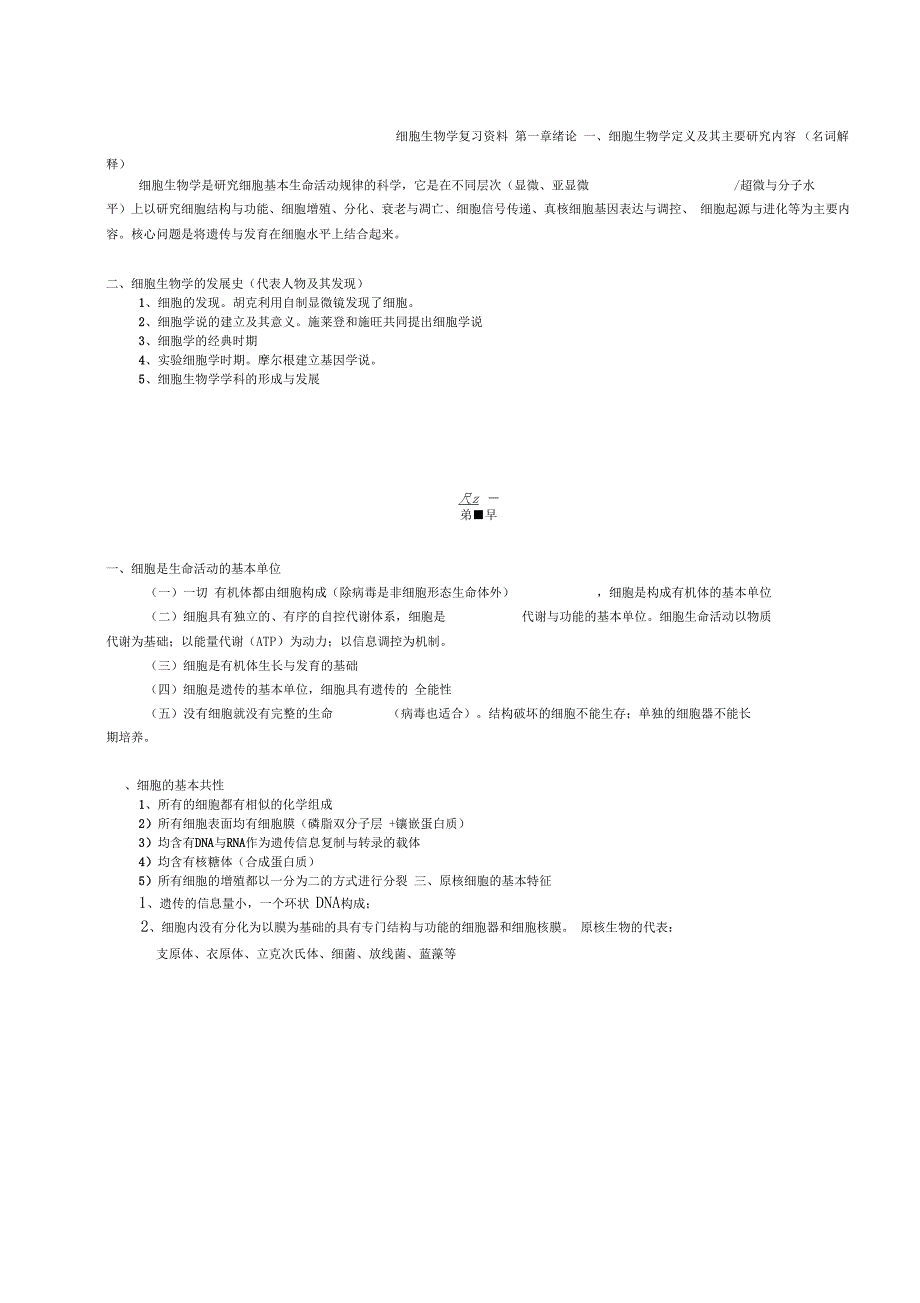细胞生物学翟中和复习资料全_第1页