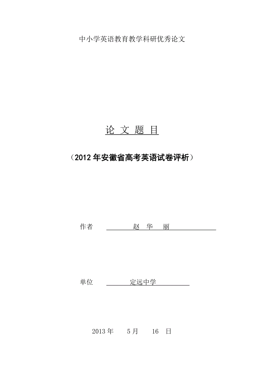 2012试卷分析.doc_第1页