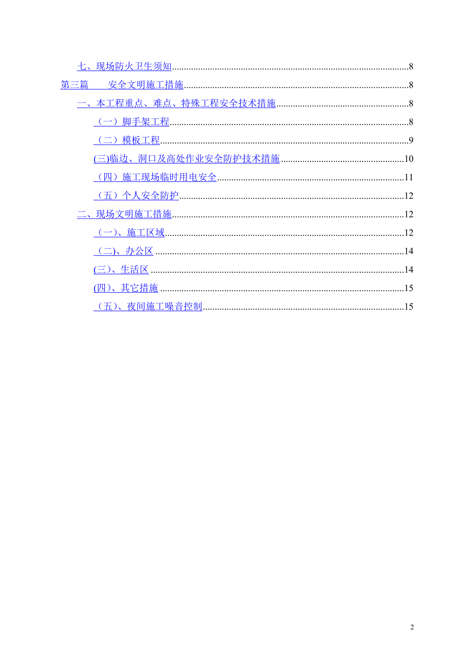 文明施工及安全生产专项方案_第2页