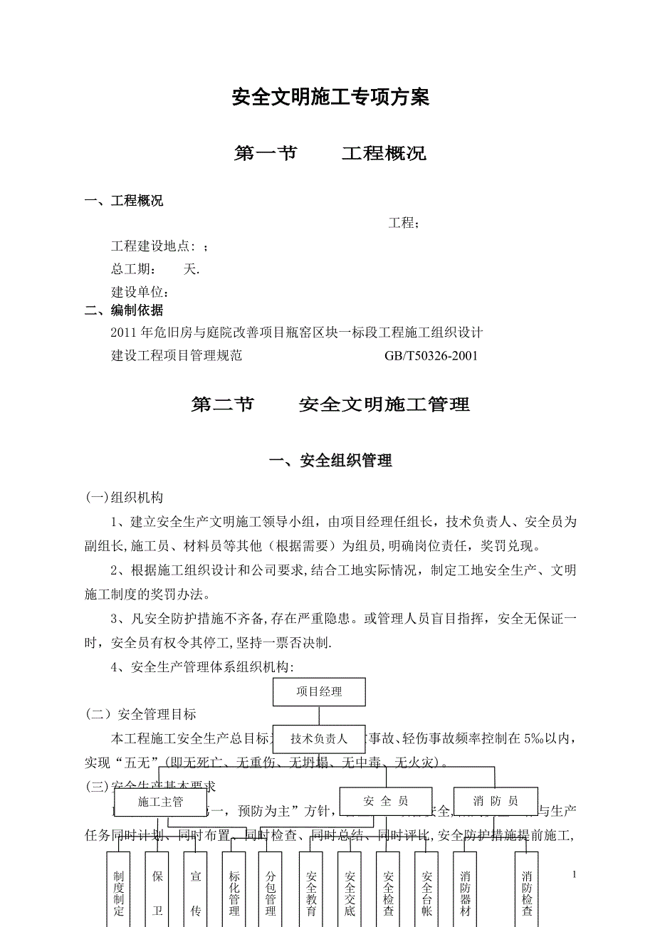 文明施工及安全生产专项方案_第3页