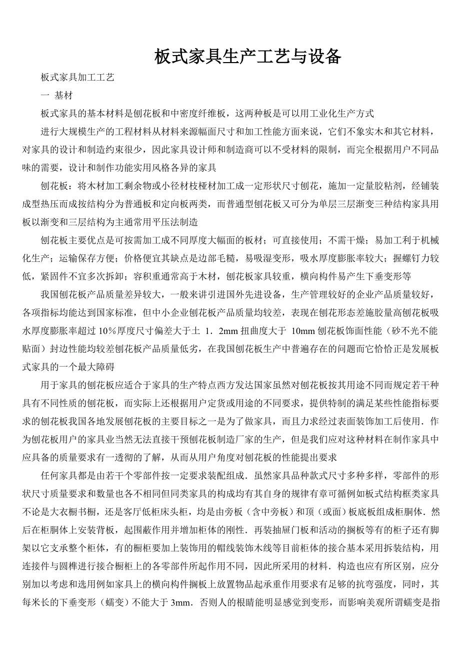 板式家具生产工艺与设备(精品)_第1页