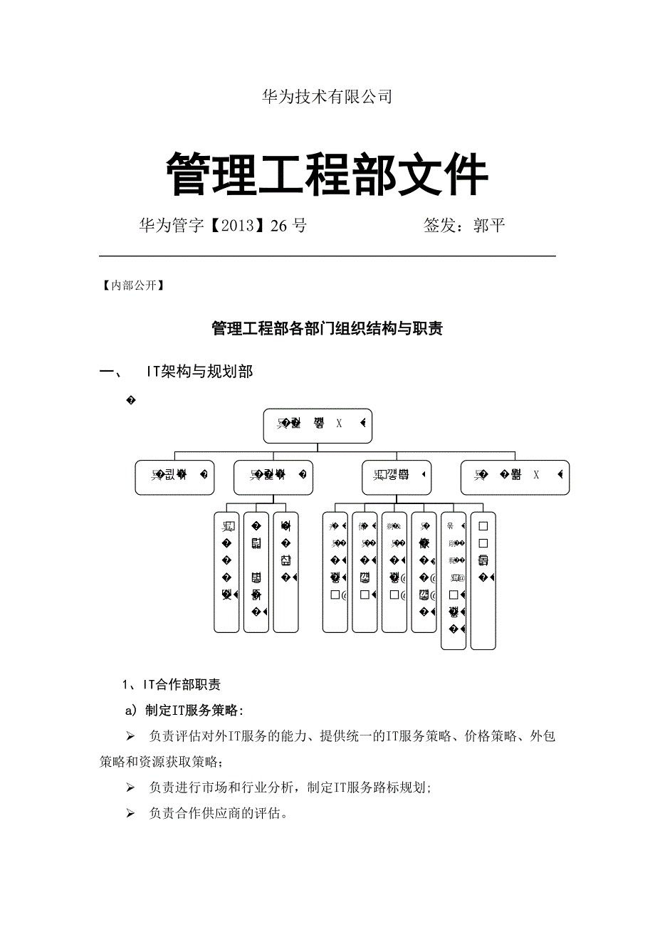 华为组织结构_第1页