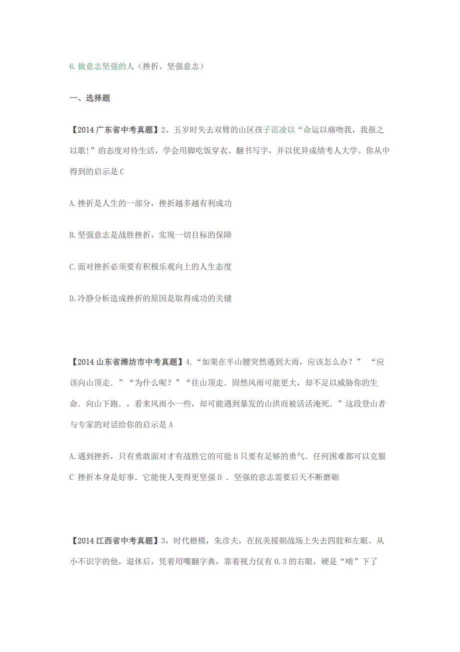 6做意志坚强的人（挫折、坚强意志）_第1页