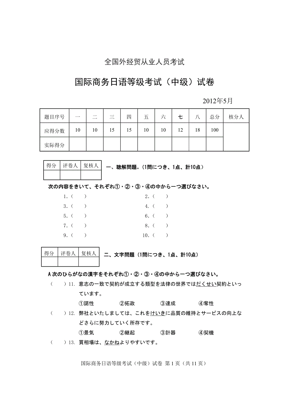 5月国际商务日语等级考试(中级)试卷及答案_第1页