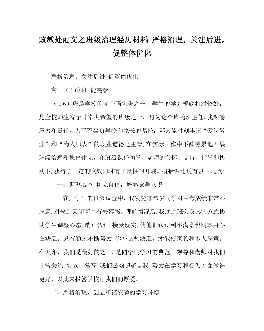 政教处范文班级管理经验材料严格管理关注后进促整体优化_第1页