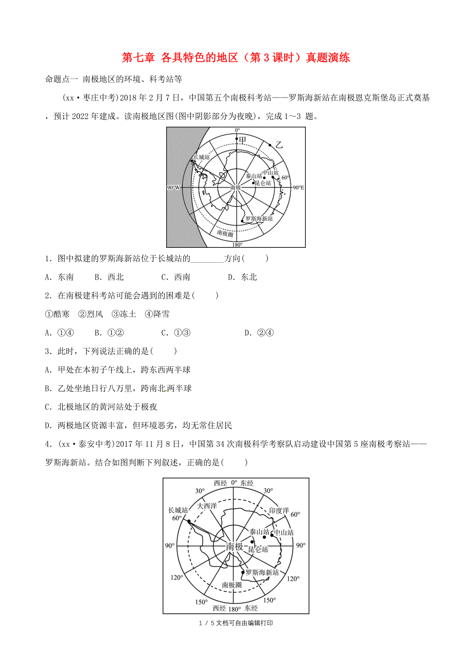 中考地理总复习七下第七章各具特色的地区第3课时课后习题_第1页