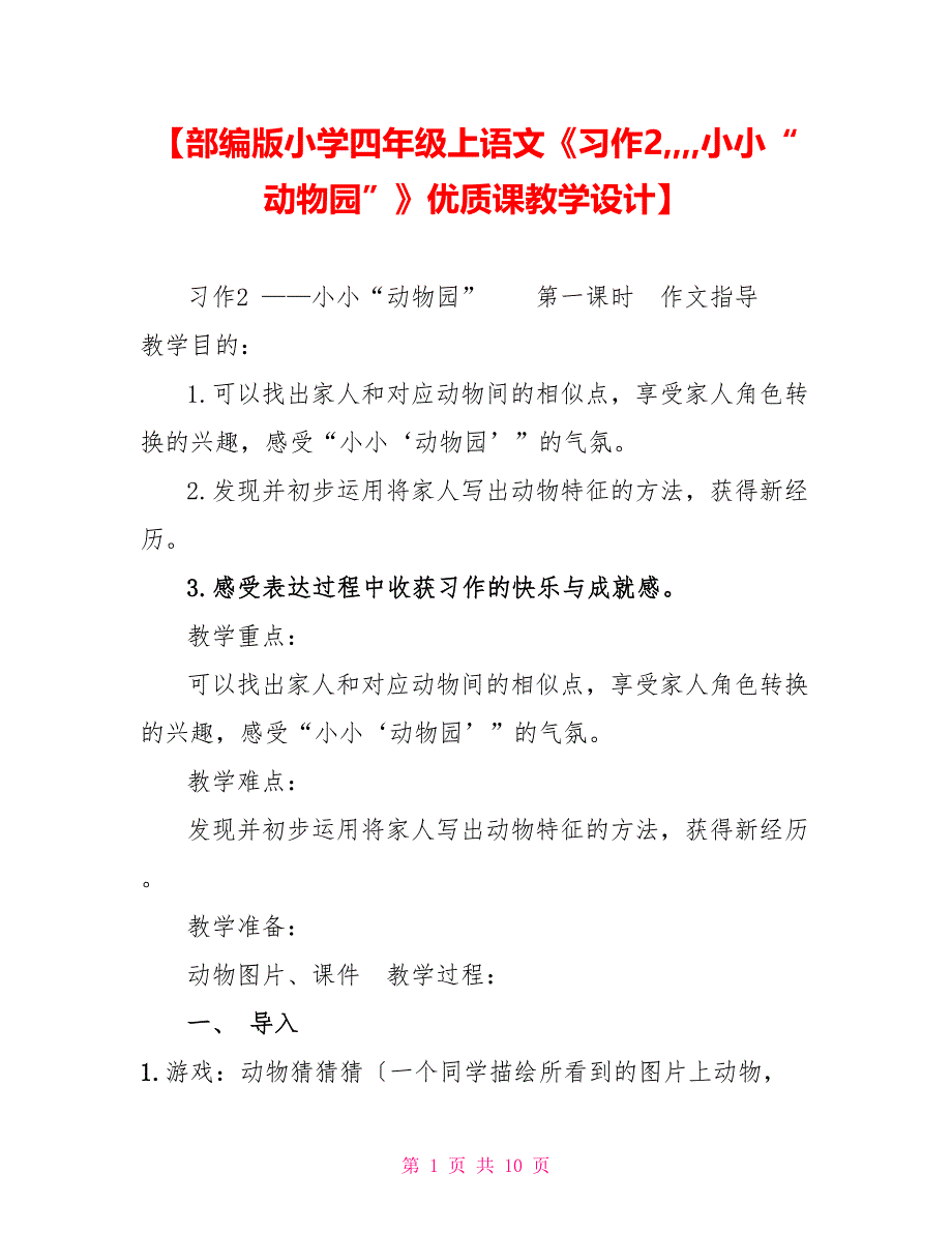 部编版小学四年级上语文《习作2小小“动物园”》精品优质课教学设计_第1页