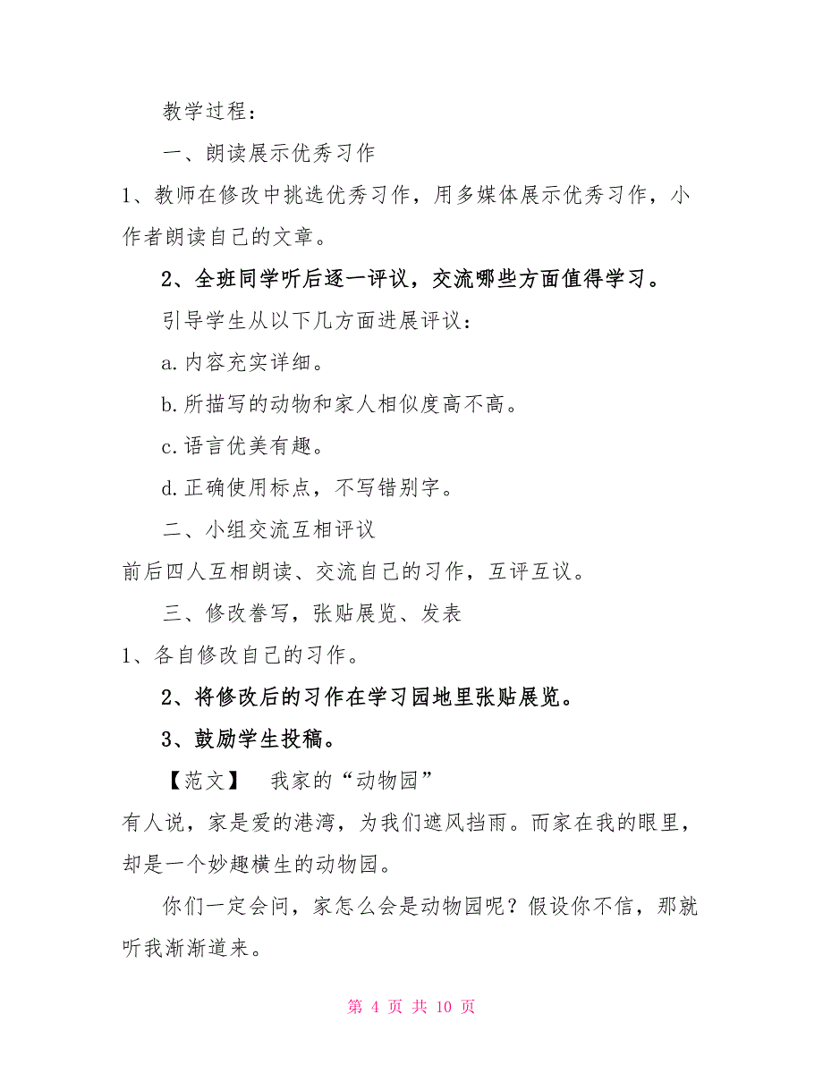 部编版小学四年级上语文《习作2小小“动物园”》精品优质课教学设计_第4页