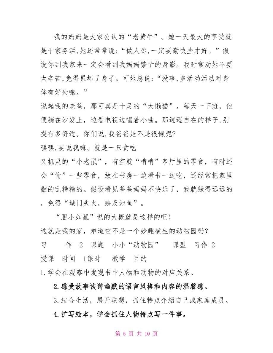 部编版小学四年级上语文《习作2小小“动物园”》精品优质课教学设计_第5页