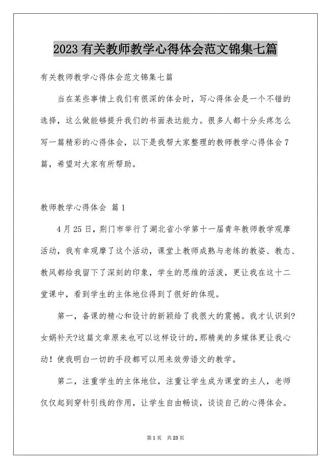 2023年有关教师教学心得体会范文锦集七篇.docx