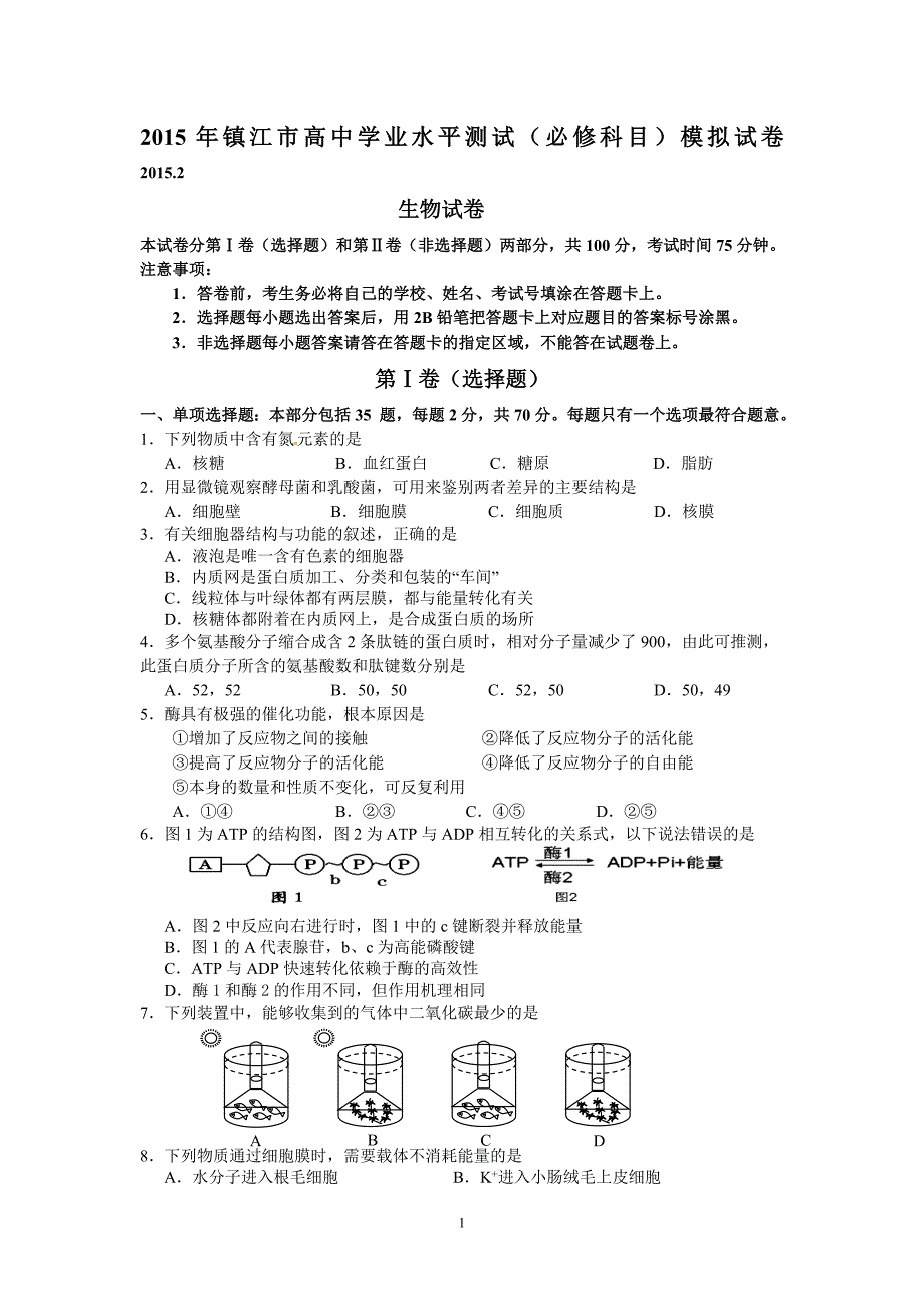 15年镇江市高中学业水平测试_第1页