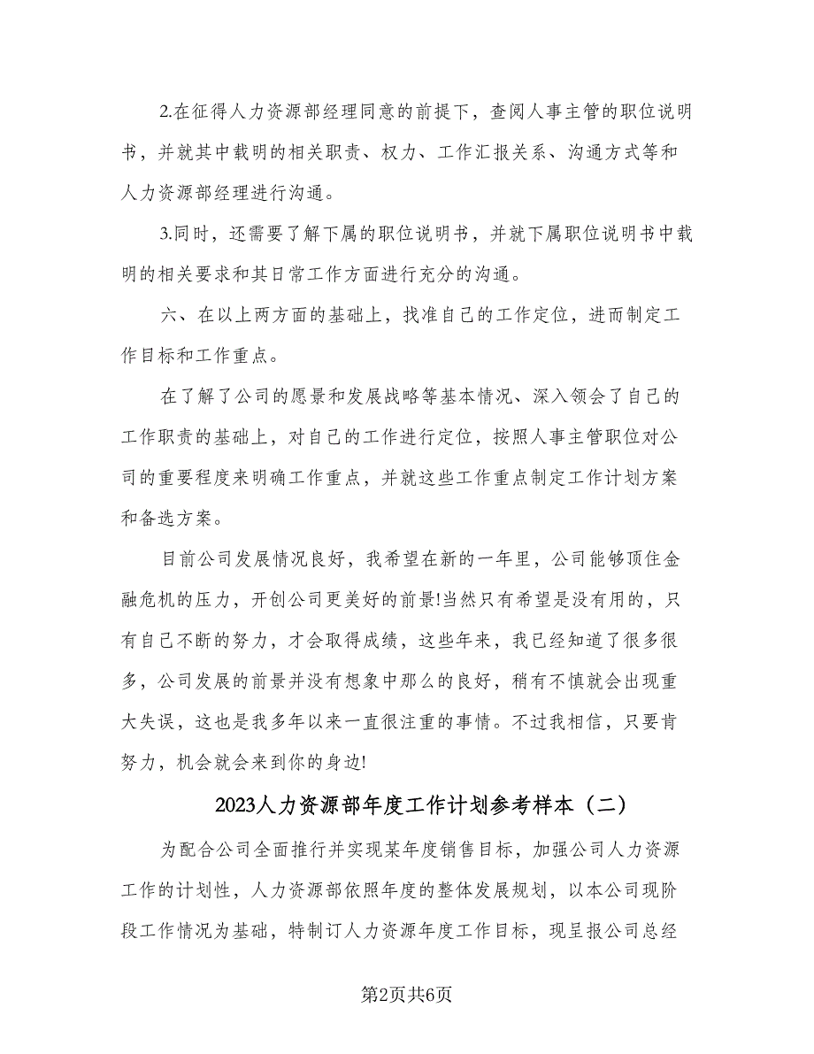 2023人力资源部年度工作计划参考样本（二篇）.doc_第2页