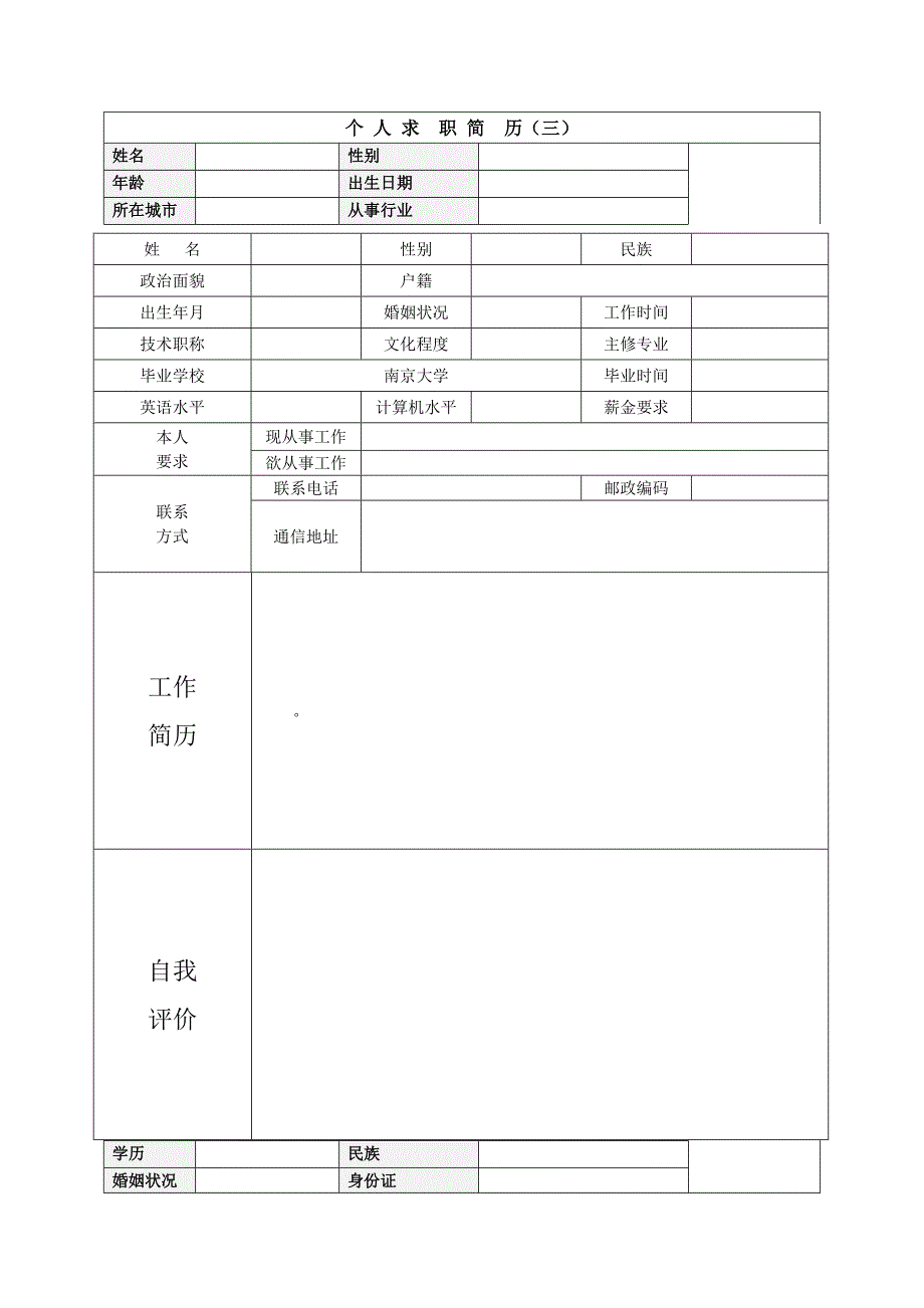 个人简历模板下载_个人(求职)简历空白表格59931_第3页